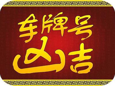 车牌号码测吉凶