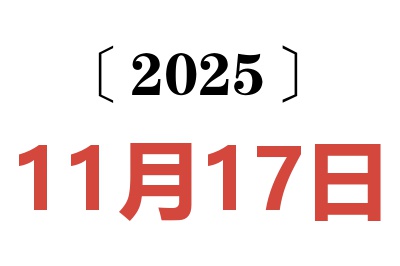 2025年11月17日老黄历查询